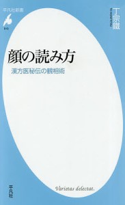 顔の読み方 漢方医秘伝の観相術/丁宗鐵