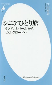 シニアひとり旅 インド、ネパールからシルクロードへ/下川裕治