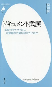 ドキュメント武漢 新型コロナウイルス封鎖都市で何が起きていたか/早川真