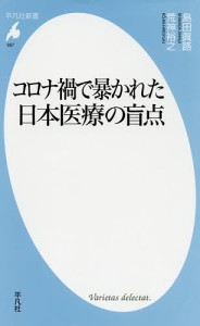 コロナ禍で暴かれた日本医療の盲点/島田眞路/荒神裕之