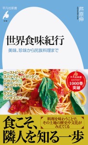 世界食味紀行 美味、珍味から民族料理まで/芦原伸