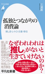 孤独とつながりの消費論 推し活・レトロ・古着・移住/三浦展