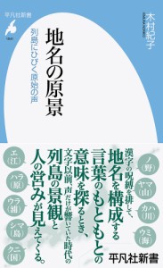 地名の原景 列島にひびく原始の声/木村紀子