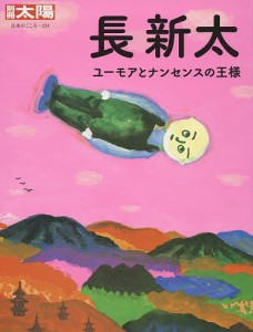 長新太 ユーモアとナンセンスの王様