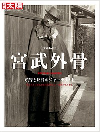 宮武外骨 頓智と反骨のジャーナリスト