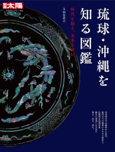 琉球・沖縄を知る図鑑 時代を超え、未来を育む/田名真之