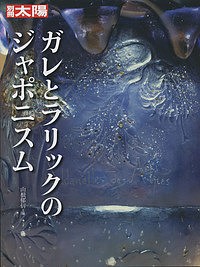 ガレとラリックのジャポニスム/山根郁信