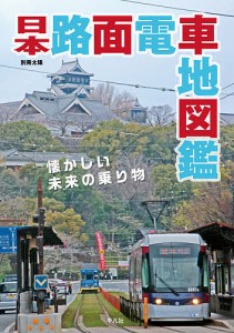 日本路面電車地図鑑 懐かしい未来の乗り物/地理情報開発