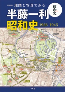 地図と写真でみる半藤一利昭和史1926-1945/地理情報開発