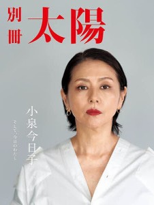 小泉今日子 そして、今日のわたし 別冊太陽スペシャル