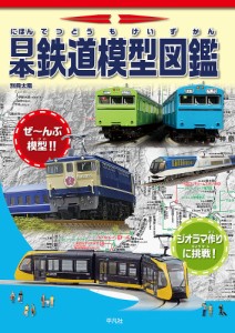 日本鉄道模型図鑑 鉄道模型がぜんぶわかる!!/地理情報開発