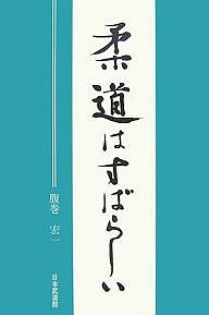 柔道はすばらしい/腹巻宏一