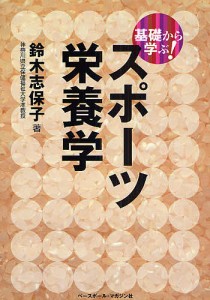 基礎から学ぶ!スポーツ栄養学/鈴木志保子