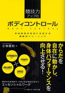 競技力アップのボディコントロール 身体資源を有効に活用する機能的トレーニング/小林敬和