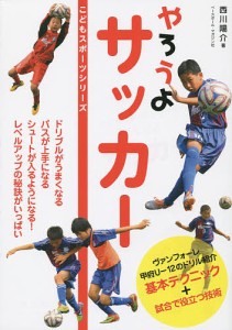 やろうよサッカー/西川陽介