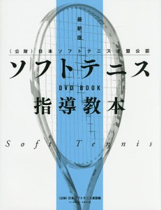 ソフトテニス指導教本 〈公財〉日本ソフトテニス連盟公認/日本ソフトテニス連盟