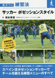 サッカーポゼッションスタイル/徳永尊信