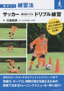 サッカー個を強くするドリブル練習/川島和彦