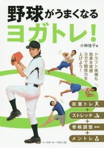 野球がうまくなるヨガトレ!/小林佳子