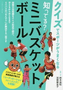 知ってる?ミニバスケットボール/鈴木良和/・著加賀屋圭子