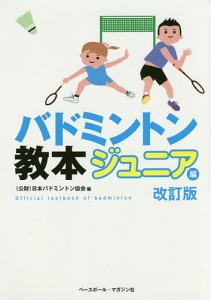 バドミントン教本 ジュニア編/日本バドミントン協会