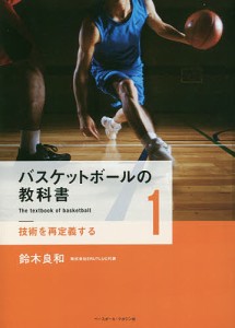 バスケットボールの教科書 1/鈴木良和