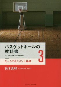 バスケットボールの教科書 3/鈴木良和