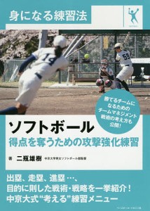 ソフトボール得点を奪うための攻撃強化練習/二瓶雄樹