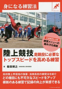 陸上競技走跳投に必要なトップスピードを高める練習/柴田博之