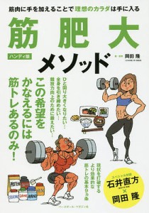 筋肥大メソッド 筋肉に手を加えることで理想のカラダは手に入る/岡田隆