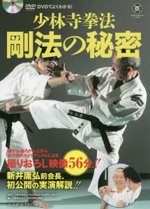 少林寺拳法剛法の秘密 DVDでよくわかる!/ＳＨＯＲＩＮＪＩＫＥＭＰＯＵＮＩＴＹ/少林寺拳法連盟