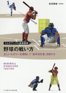 野球の戦い方 正しいセオリーを理解して「投手対打者」を制する/高見泰範