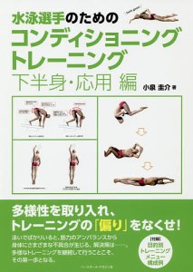 水泳選手のためのコンディショニングトレーニング 下半身・応用編/小泉圭介