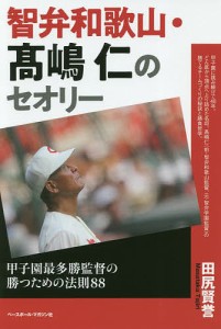 智弁和歌山・高嶋仁のセオリー 甲子園最多勝監督の勝つための法則88/田尻賢誉