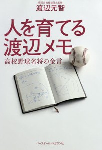 人を育てる渡辺メモ 高校野球名将の金言/渡辺元智