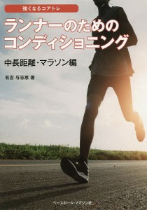 ランナーのためのコンディショニング 中長距離・マラソン編/有吉与志恵