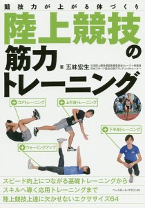 陸上競技の筋力トレーニング 競技力が上がる体づくり/五味宏生