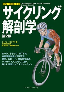 サイクリング解剖学/シャノン・ソヴンダル/田畑昭秀/柴みちる