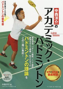 中西洋介のアカデミック・バドミントン バドミントンの理論を学ぶ/中西洋介/バドミントン・マガジン