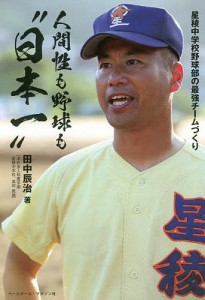 人間性も野球も“日本一” 星稜中学校野球部の最強チームづくり/田中辰治