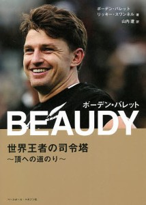 BEAUDY ボーデン・バレット 世界王者の司令塔〜頂への道のり〜/ボーデン・バレット/リッキー・スワンネル/山内遼