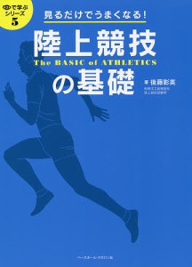 陸上競技の基礎 見るだけでうまくなる!/後藤彰英