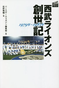 西武ライオンズ創世記1979年〜1983年/佐野慎輔/ベースボールマガジン編集部