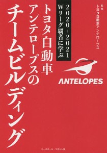 トヨタ自動車アンテロープスのチームビルディング 2020-2021Wリーグ覇者に学ぶ/トヨタ自動車アンテロープス