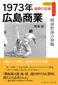 1973年広島商業 精神野球の神髄/馬場遼