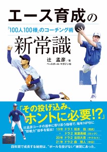 エース育成の新常識 「100人100様」のコーチング術/辻孟彦