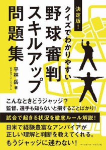 決定版!クイズでわかりやすい野球審判スキルアップ問題集/平林岳