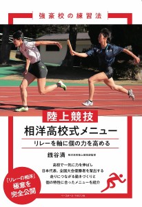 陸上競技相洋高校式メニュー リレーを軸に個の力を高める/銭谷満