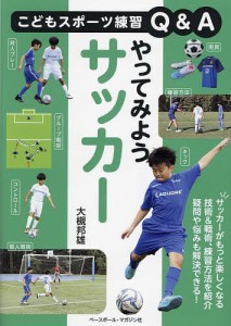 やってみようサッカー/大槻邦雄