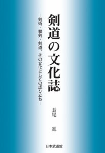 剣道の文化誌 剣術・撃剣・剣道、その文化としての成り立ち/長尾進